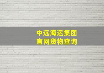 中远海运集团 官网货物查询